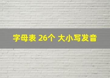 字母表 26个 大小写发音